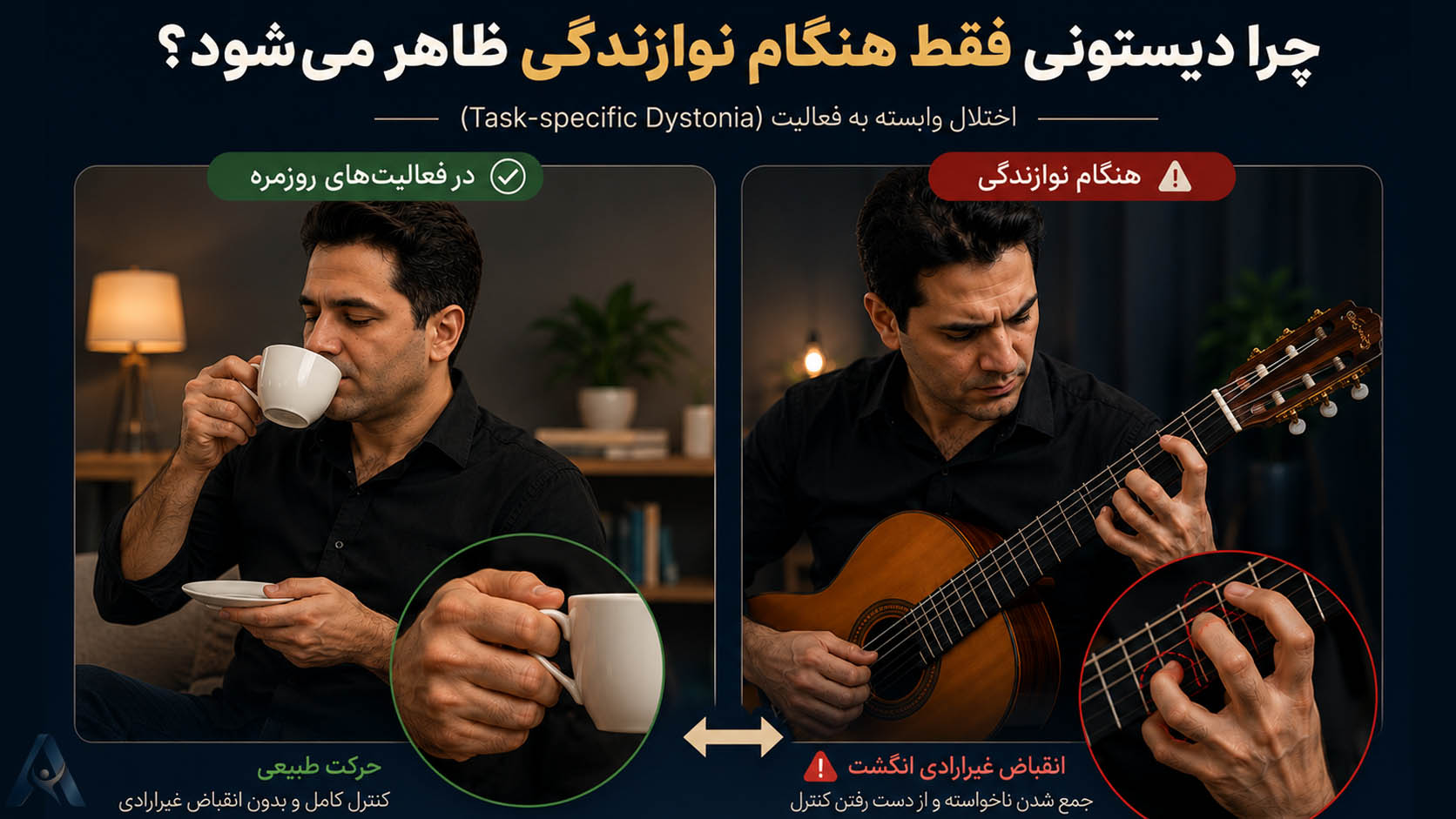 چرا دیستونی فقط هنگام نوازندگی ظاهر میشود